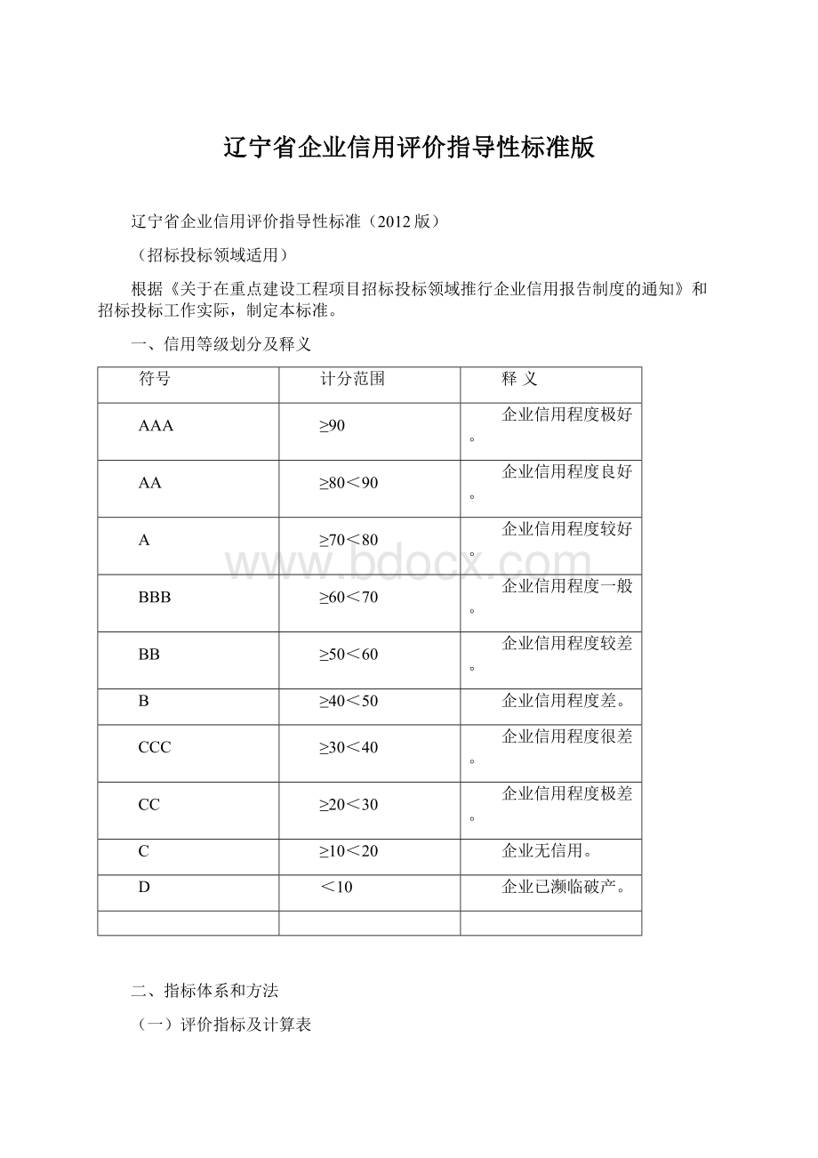 辽宁省企业信用评价指导性标准版.docx