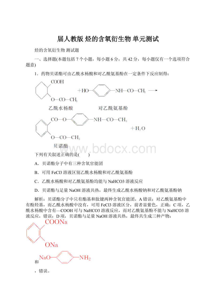 届人教版 烃的含氧衍生物 单元测试Word文档下载推荐.docx