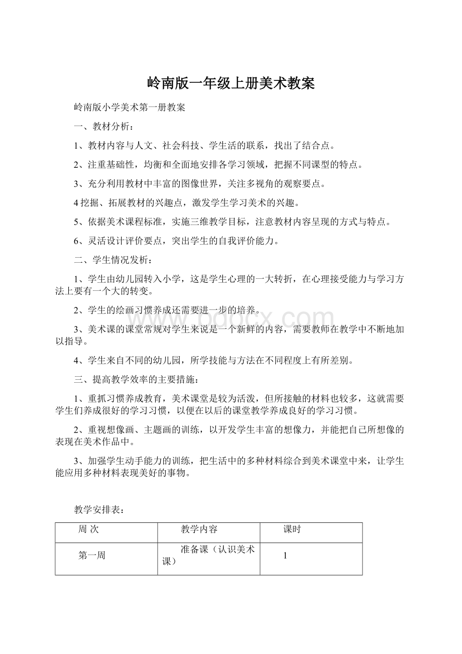 岭南版一年级上册美术教案.docx