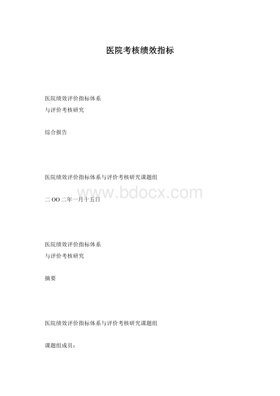 医院考核绩效指标文档格式.docx_第1页