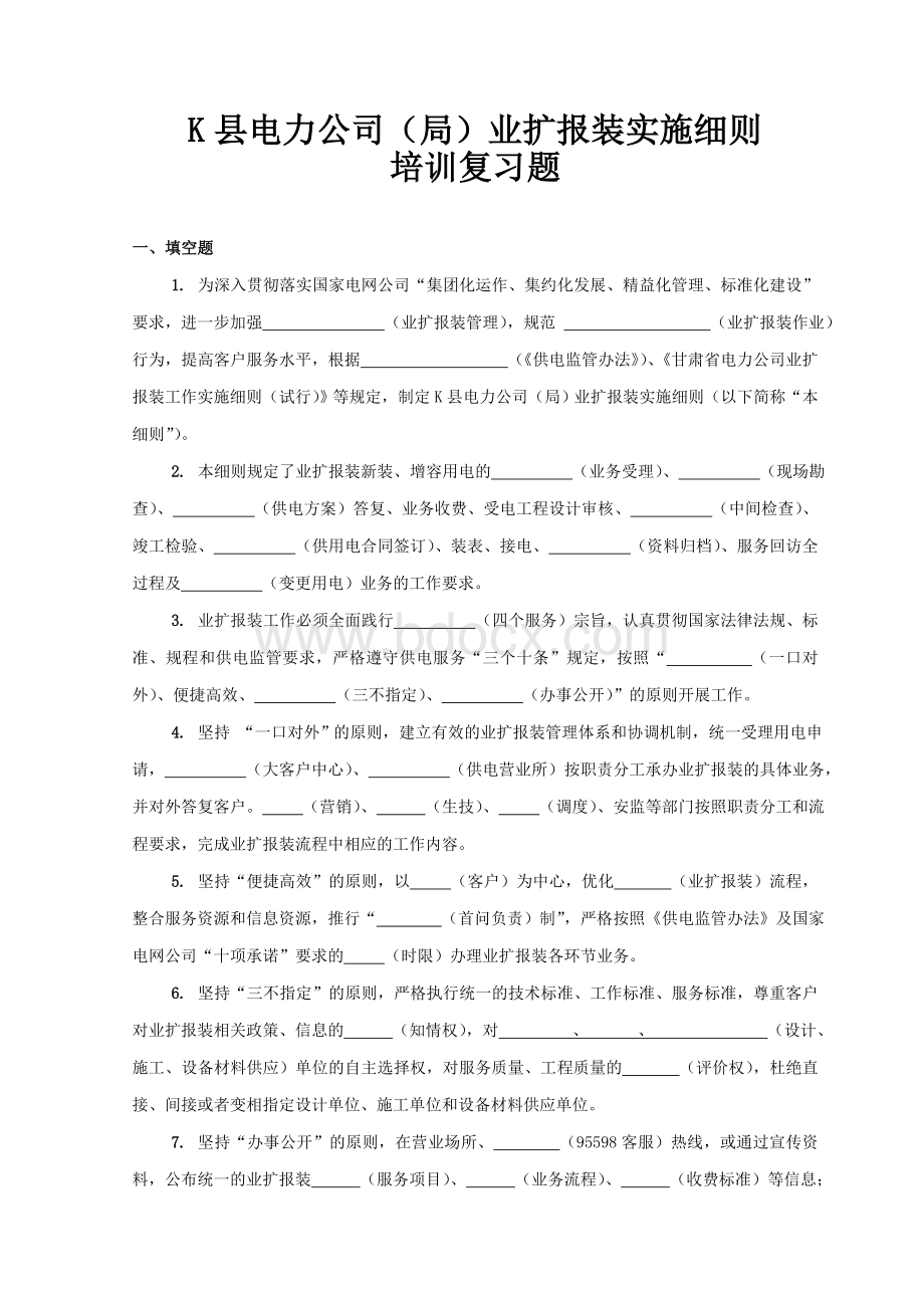 供电所业扩报装培训Word格式文档下载.doc