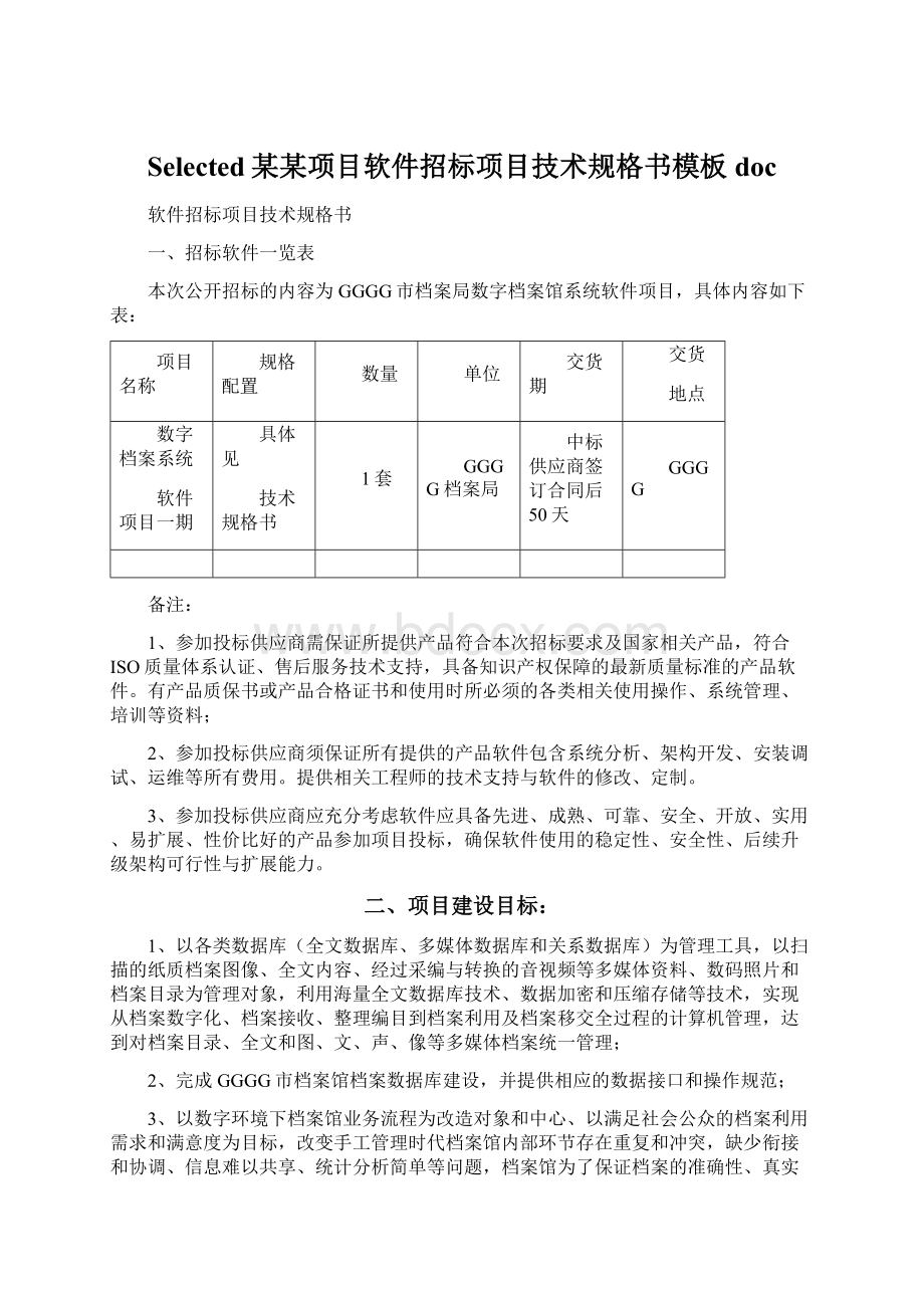 Selected某某项目软件招标项目技术规格书模板doc.docx