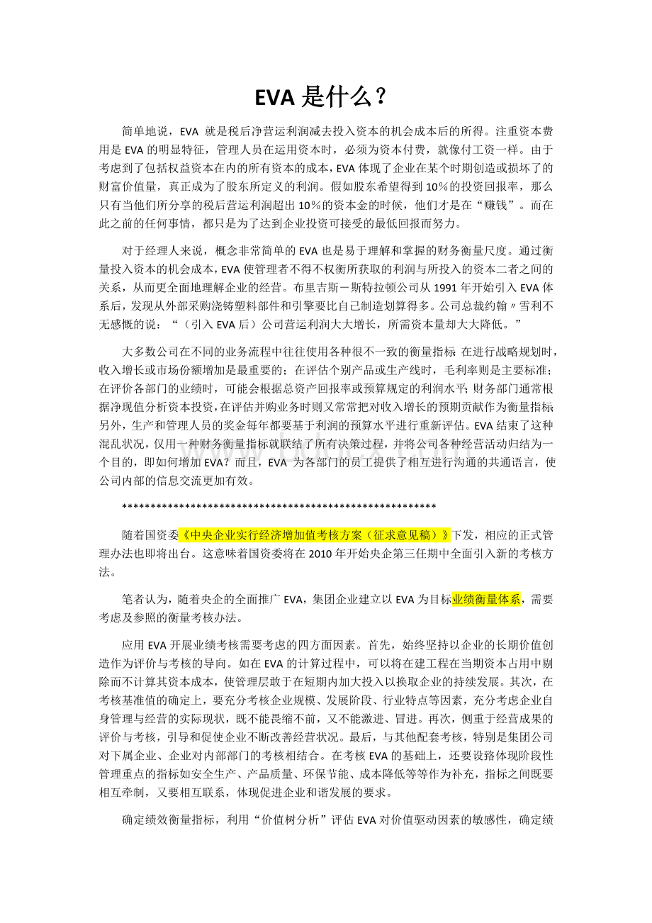 EVA概念解析及公式计算.docx_第1页