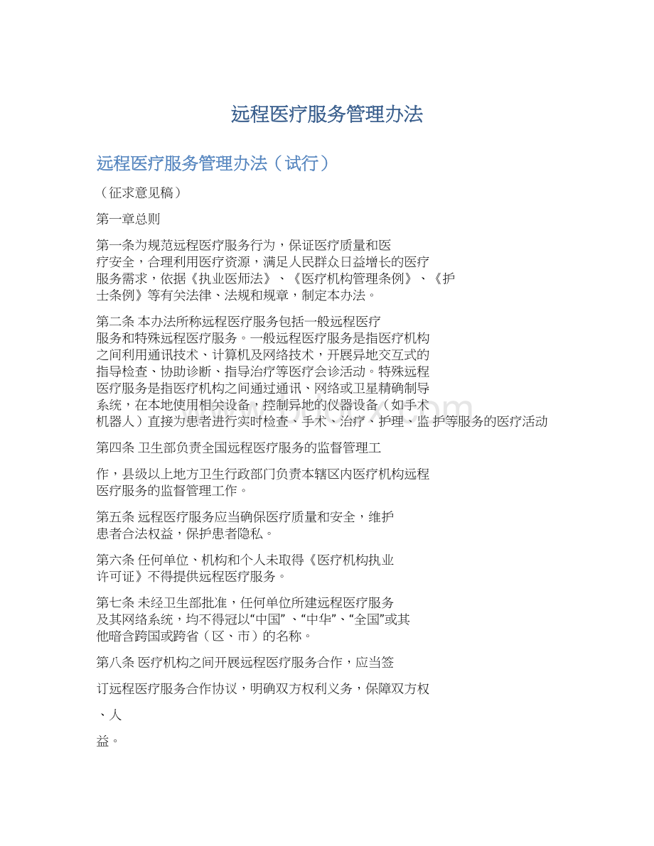 远程医疗服务管理办法.docx_第1页