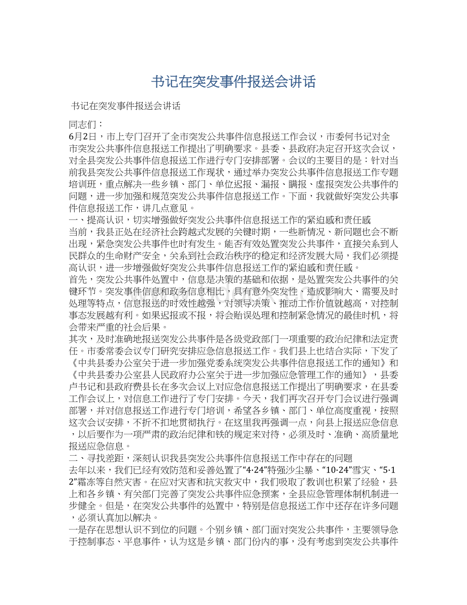 书记在突发事件报送会讲话文档格式.docx_第1页