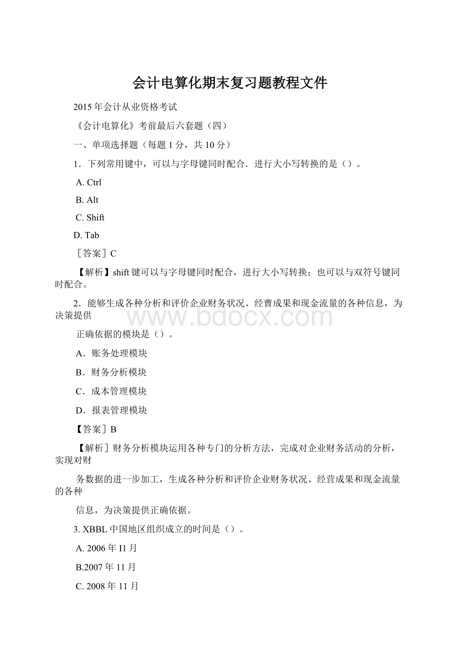 会计电算化期末复习题教程文件.docx