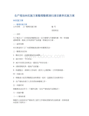 生产现场5S实施方案整理整顿清扫清洁素养实施方案Word格式.docx