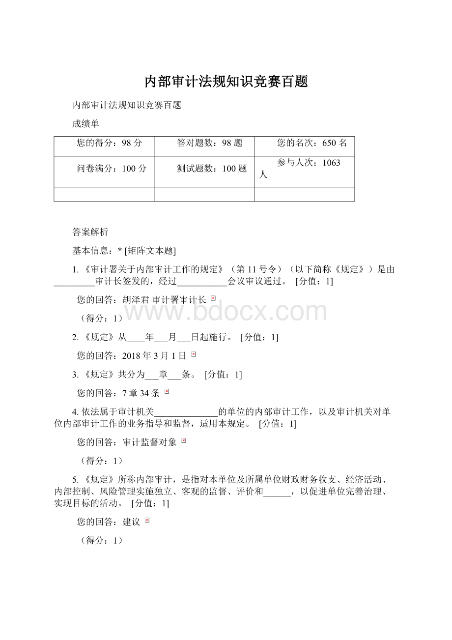 内部审计法规知识竞赛百题文档格式.docx