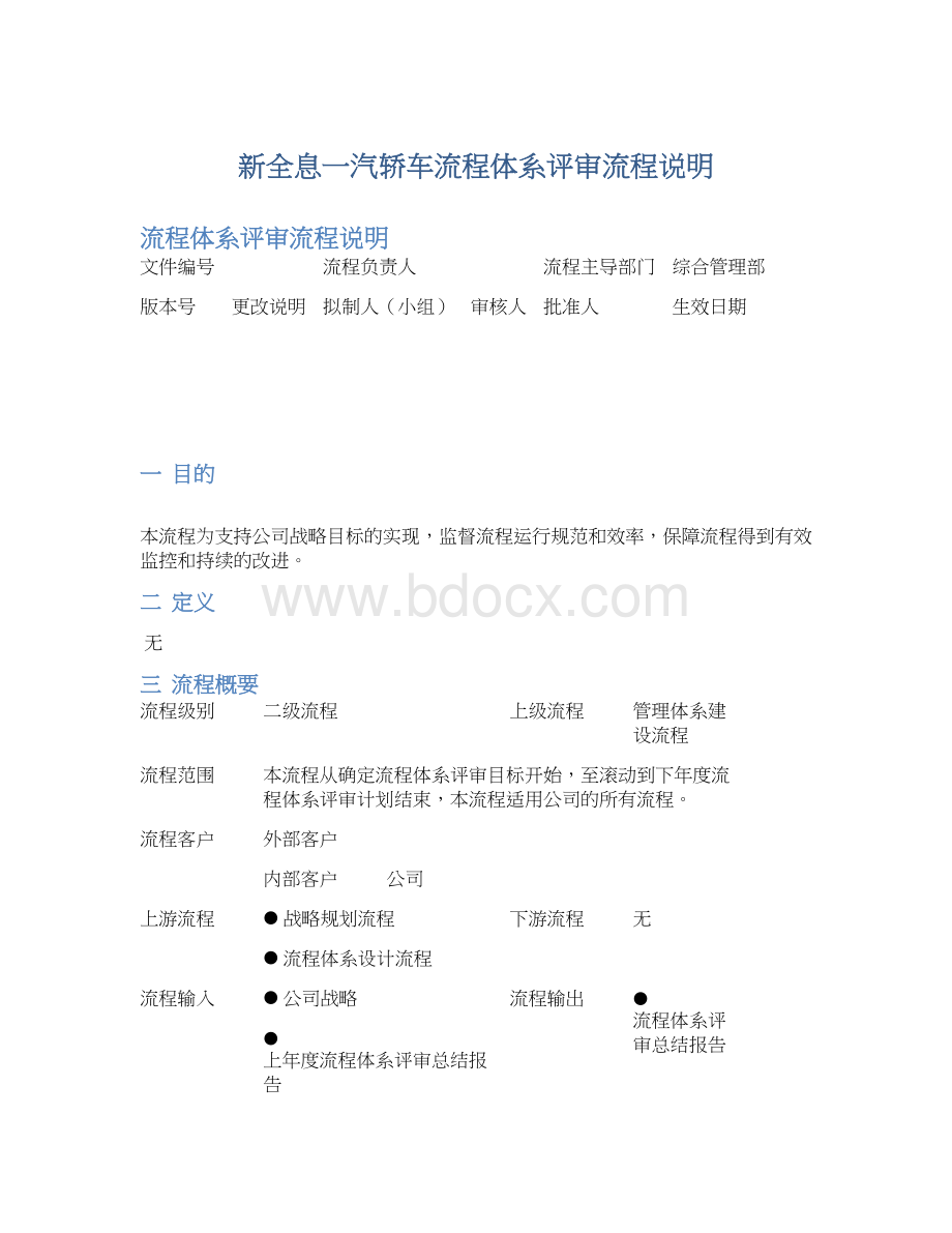 新全息一汽轿车流程体系评审流程说明.docx