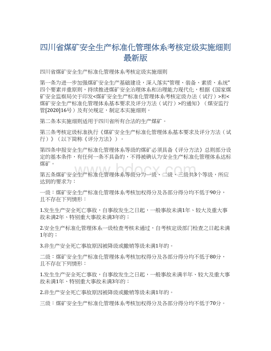 四川省煤矿安全生产标准化管理体系考核定级实施细则最新版.docx_第1页