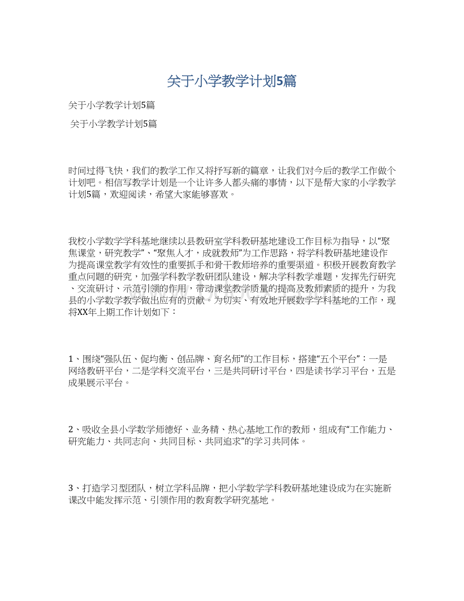 关于小学教学计划5篇Word文档格式.docx