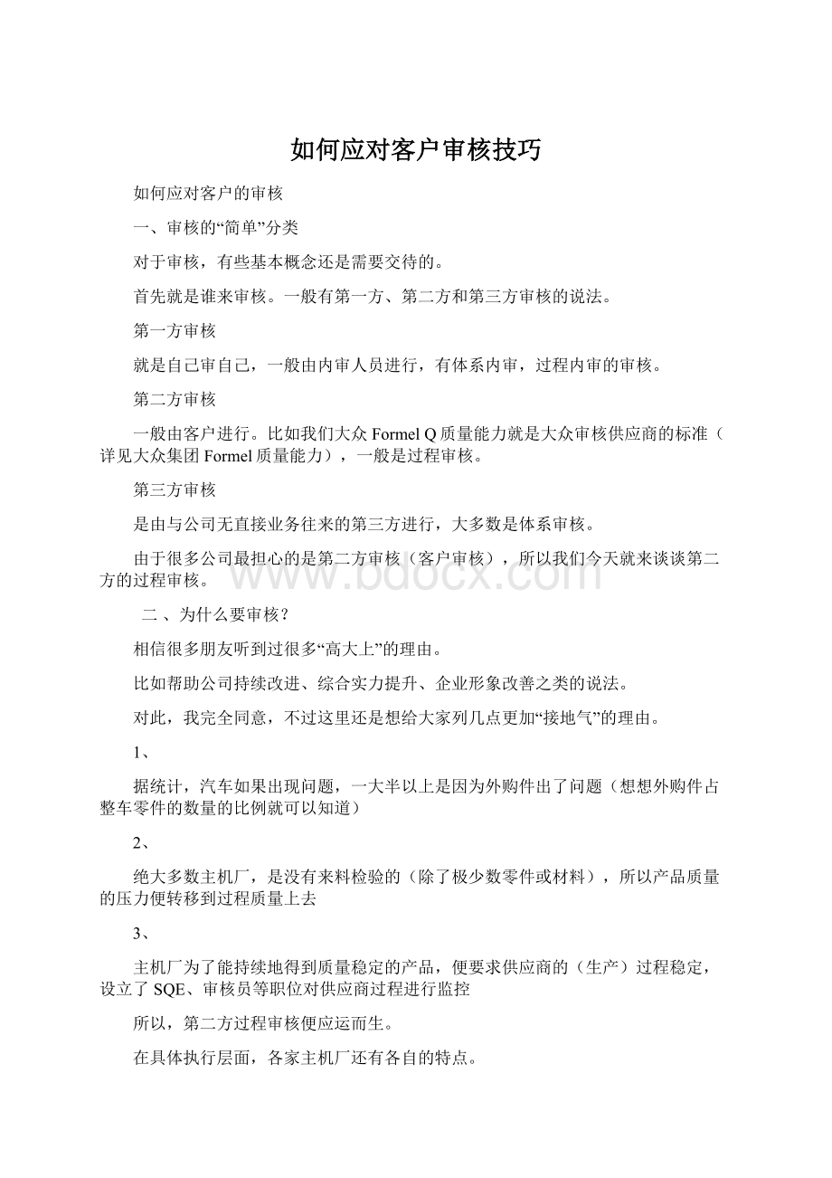 如何应对客户审核技巧.docx