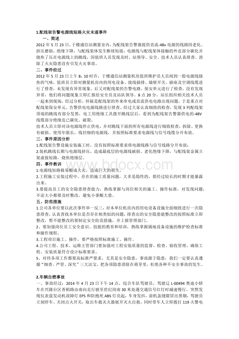 事故分析文档格式.docx_第1页