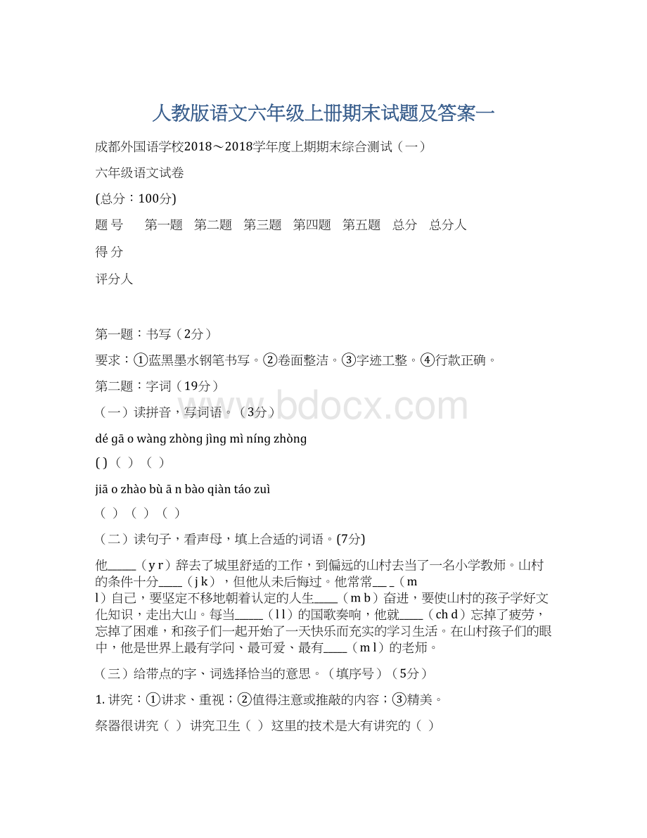 人教版语文六年级上册期末试题及答案一Word文档格式.docx_第1页