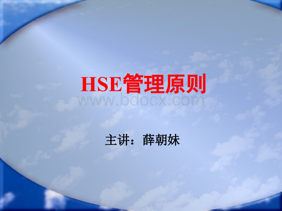 HSE管理原则.ppt_第1页