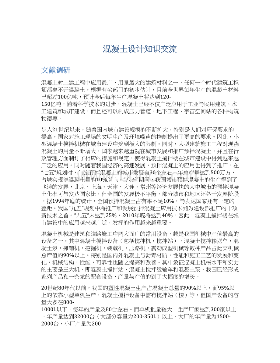 混凝土设计知识交流Word文件下载.docx_第1页