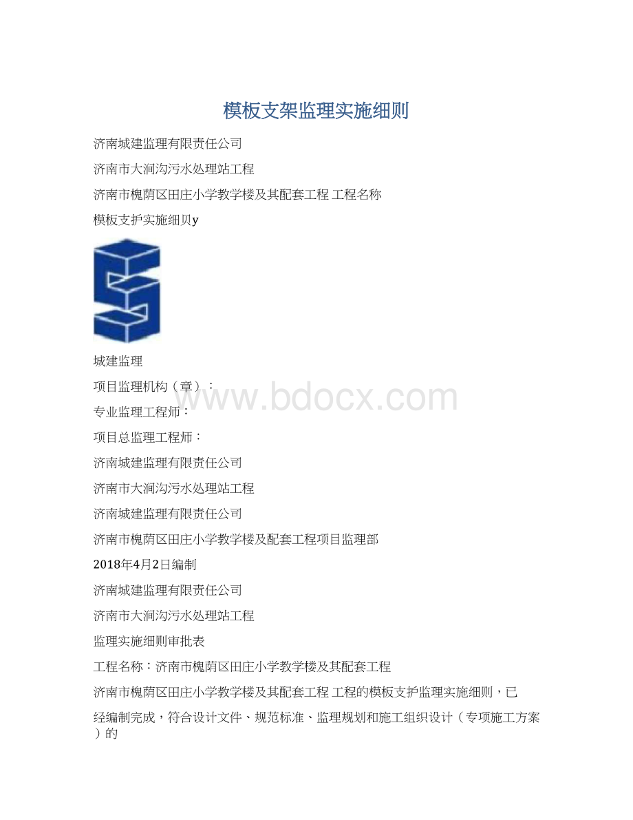 模板支架监理实施细则.docx_第1页