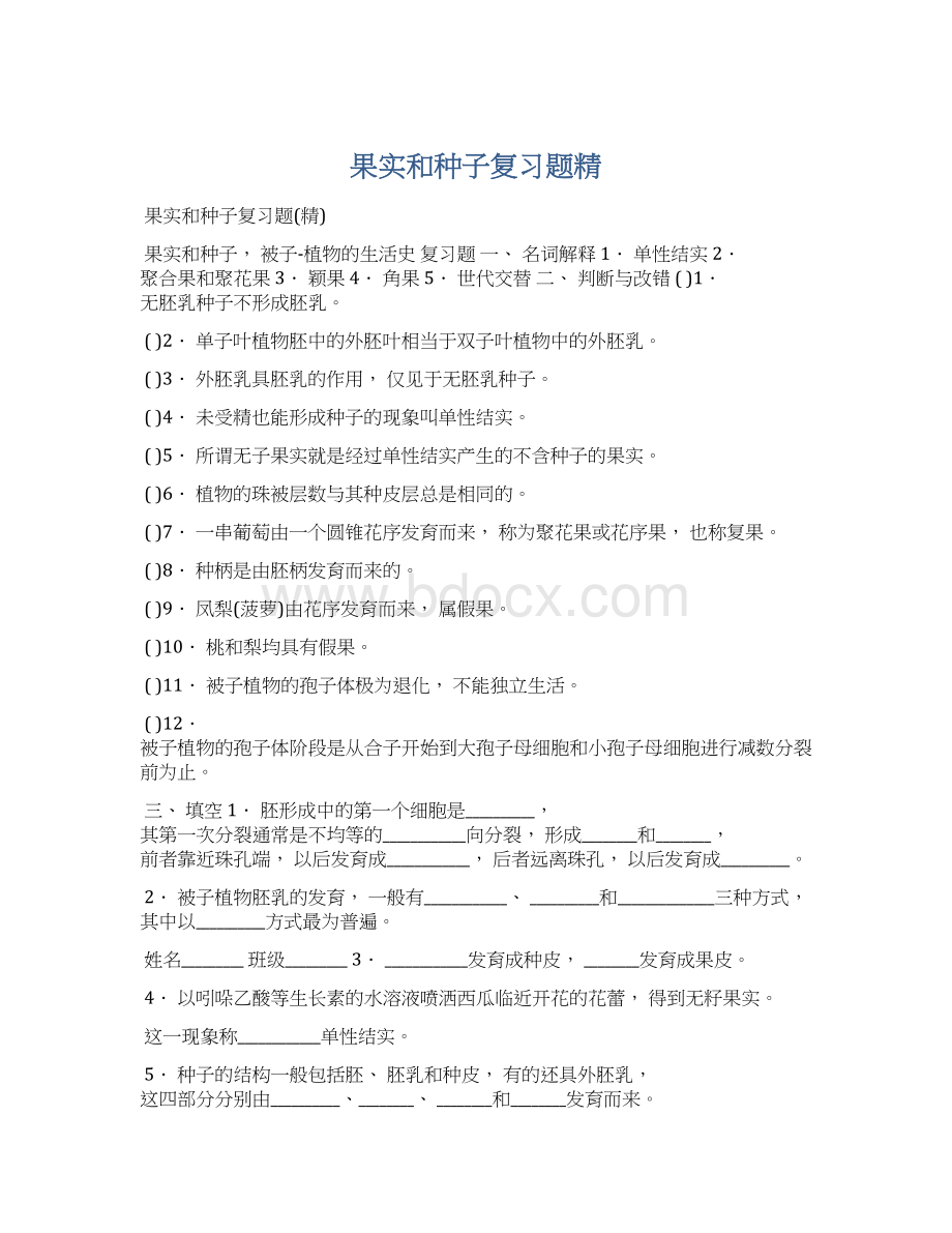 果实和种子复习题精Word文件下载.docx