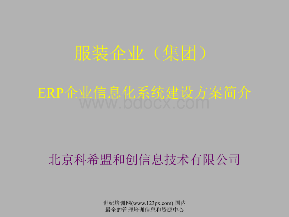 服装企业集团ERP企业信息化系统建设方案简介PPT资料.ppt_第1页