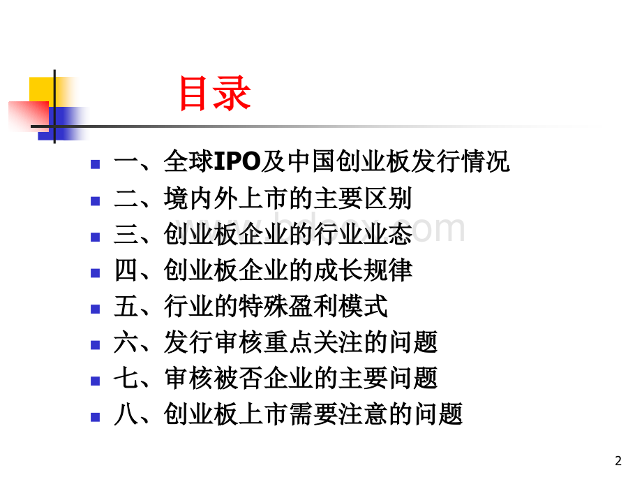 企业上市与创业板上市经验PPT文件格式下载.ppt_第2页