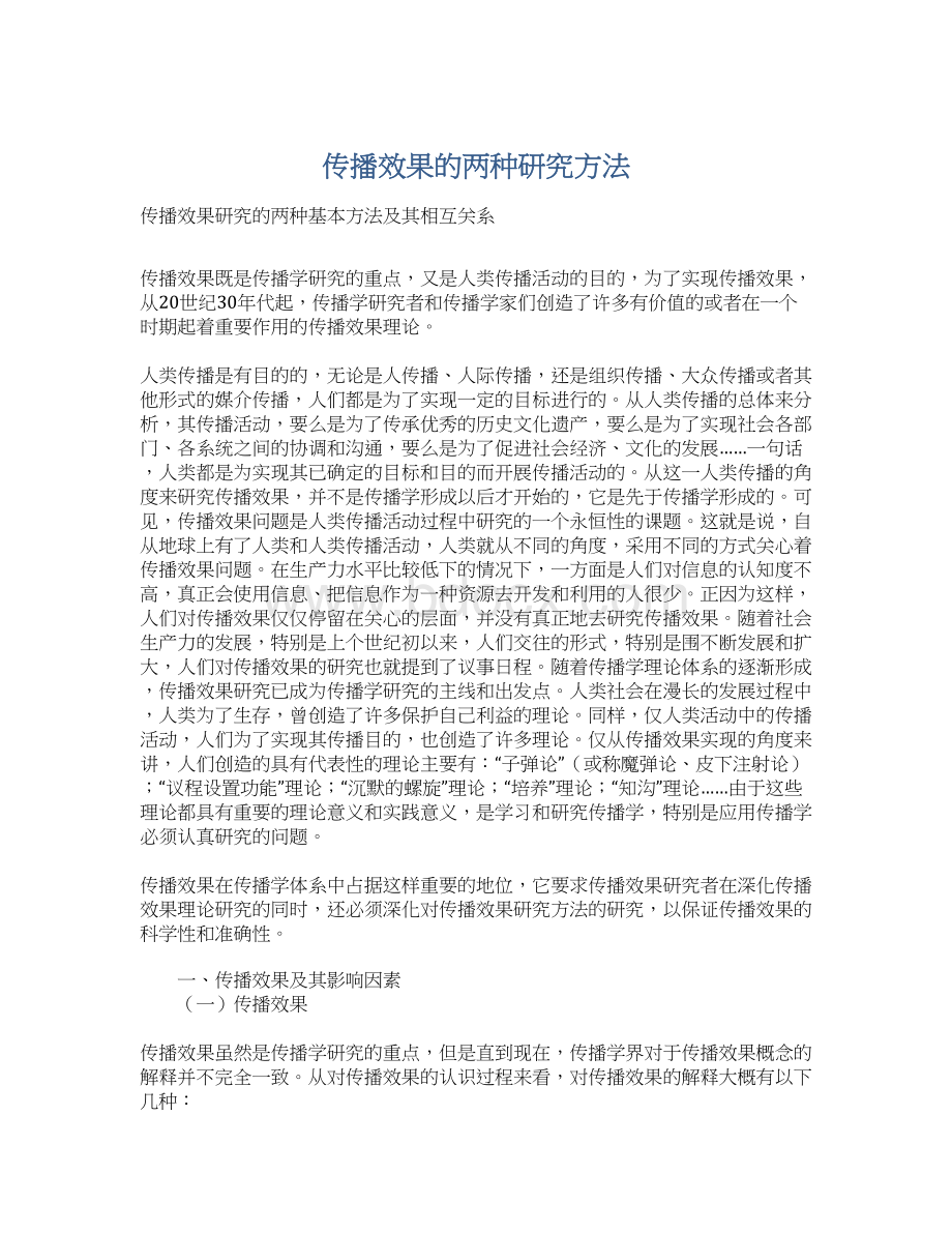 传播效果的两种研究方法Word格式文档下载.docx