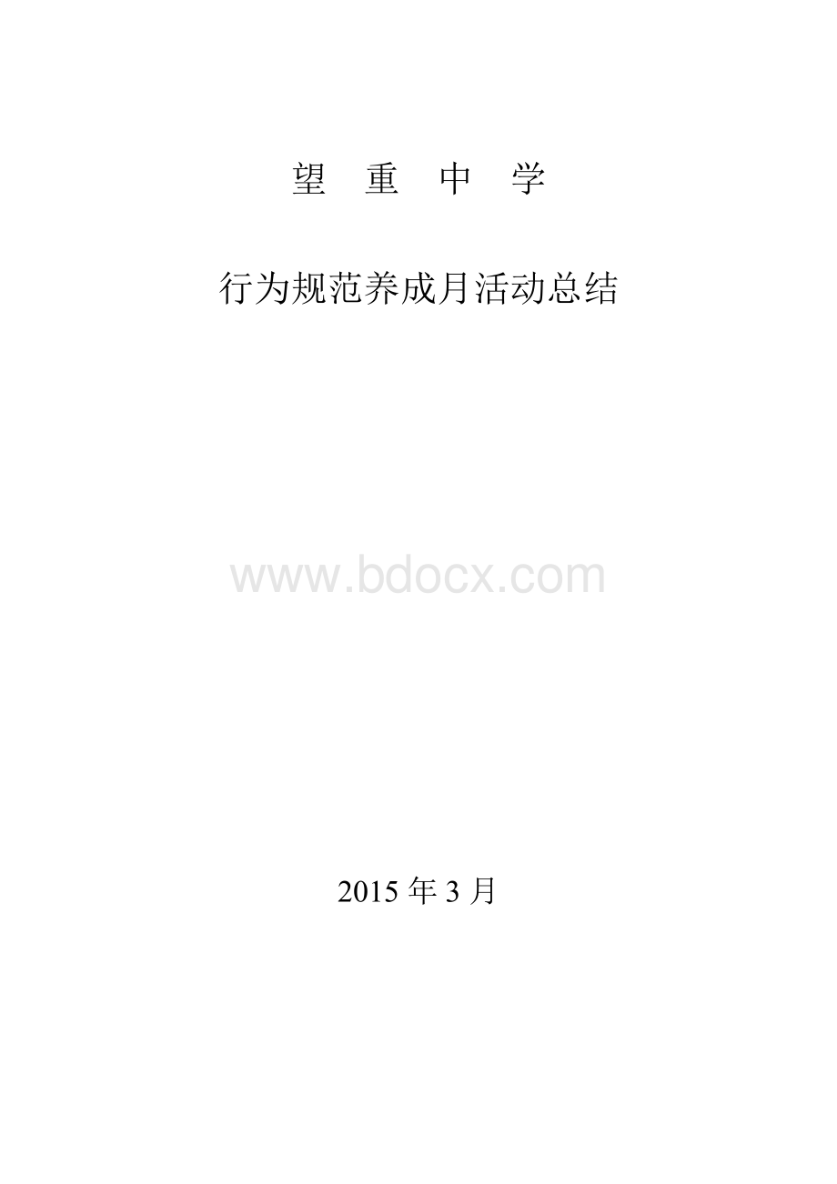 行为规范养成月报道Word下载.doc_第3页