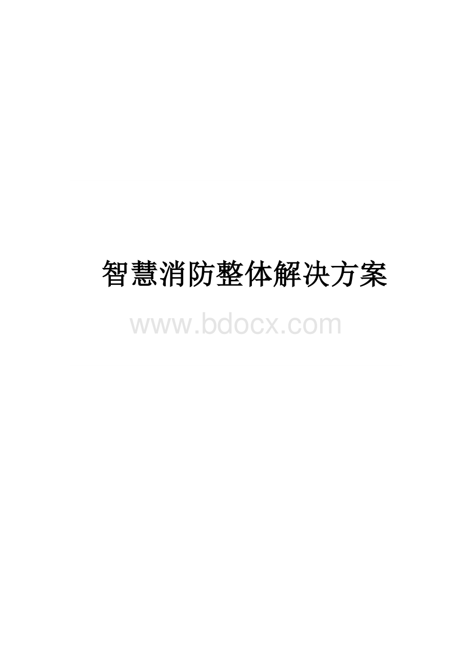 智慧消防整体解决方案1Word文档格式.docx