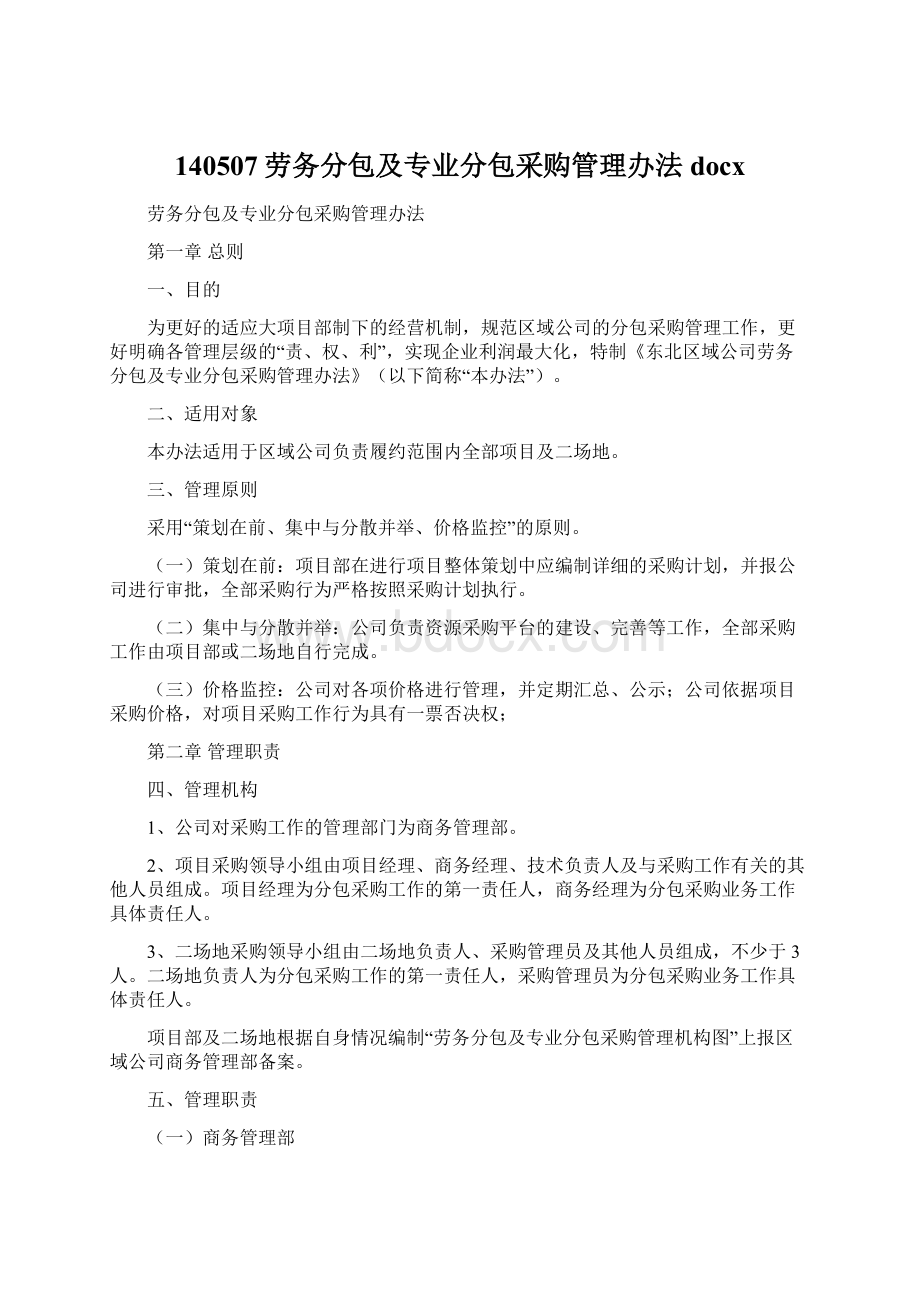 140507劳务分包及专业分包采购管理办法docx.docx_第1页