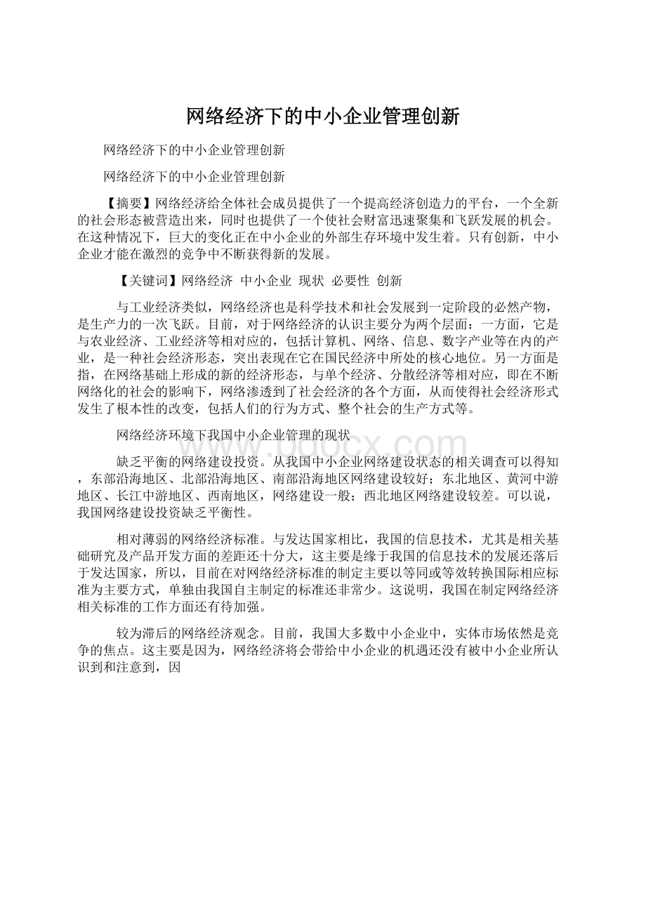 网络经济下的中小企业管理创新.docx