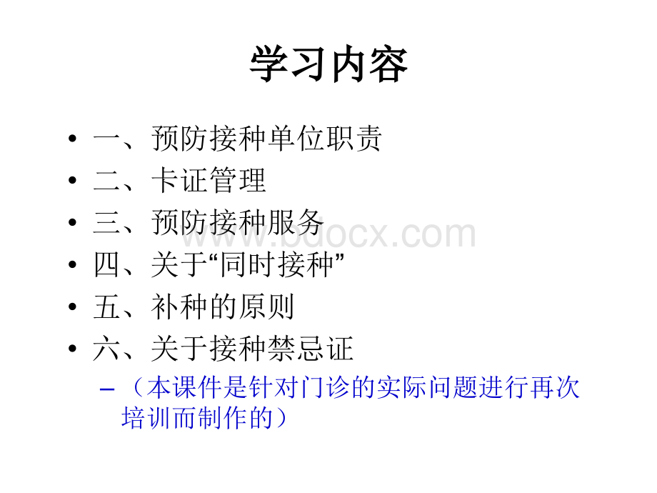 预防接种培训知识_精品文档.ppt_第2页