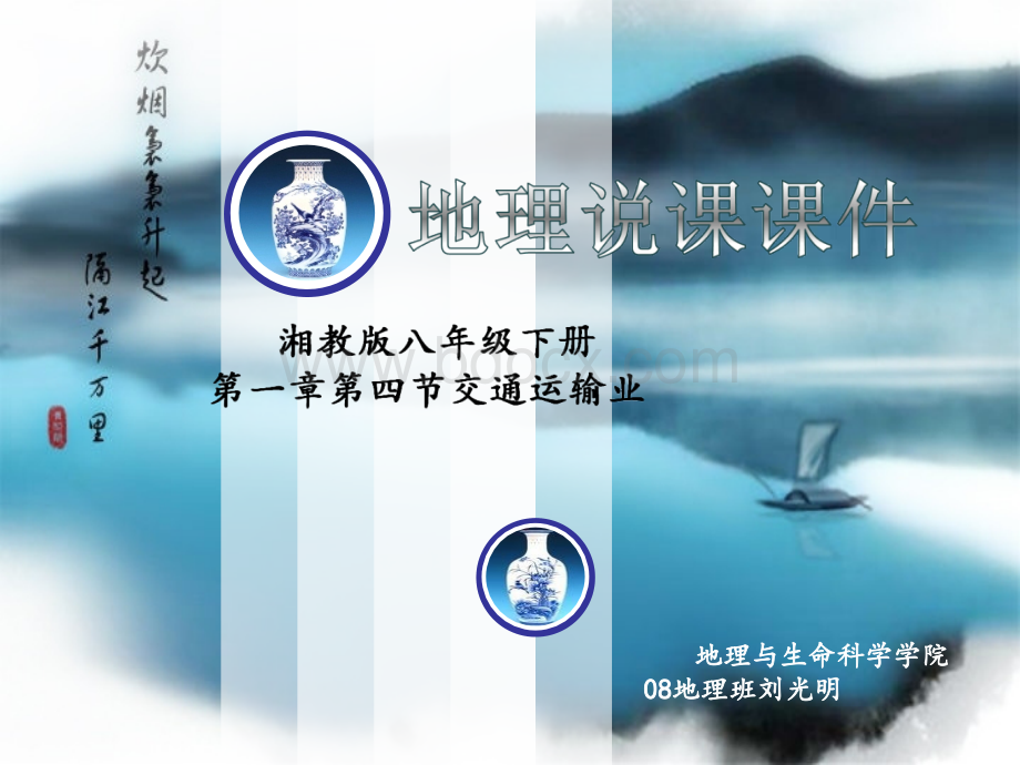 交通运输业说课课件PPT文件格式下载.ppt