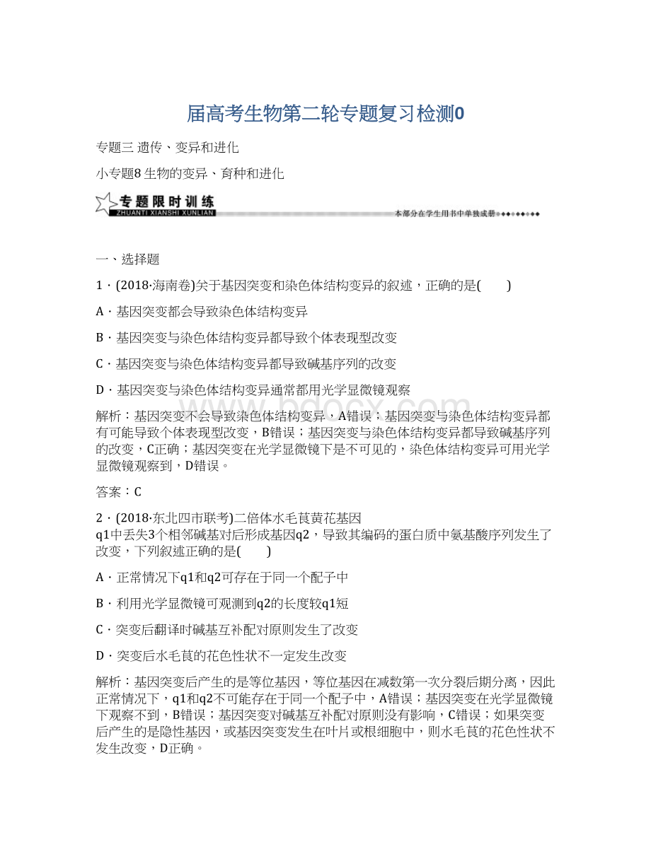 届高考生物第二轮专题复习检测0Word文档格式.docx_第1页