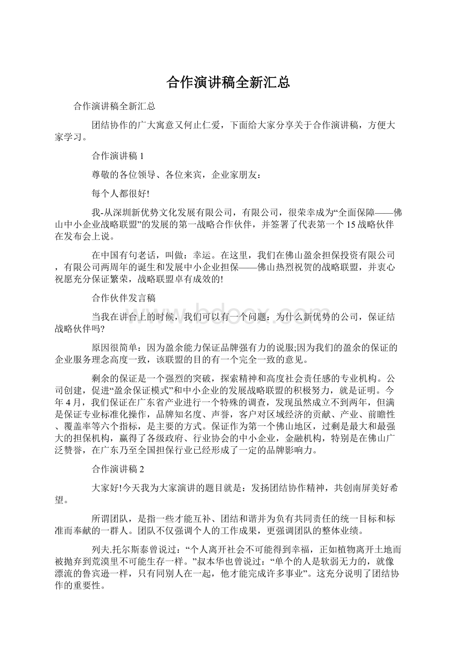 合作演讲稿全新汇总Word文档下载推荐.docx_第1页