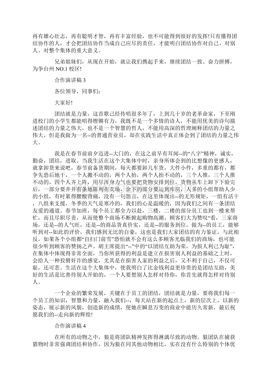 合作演讲稿全新汇总Word文档下载推荐.docx_第3页