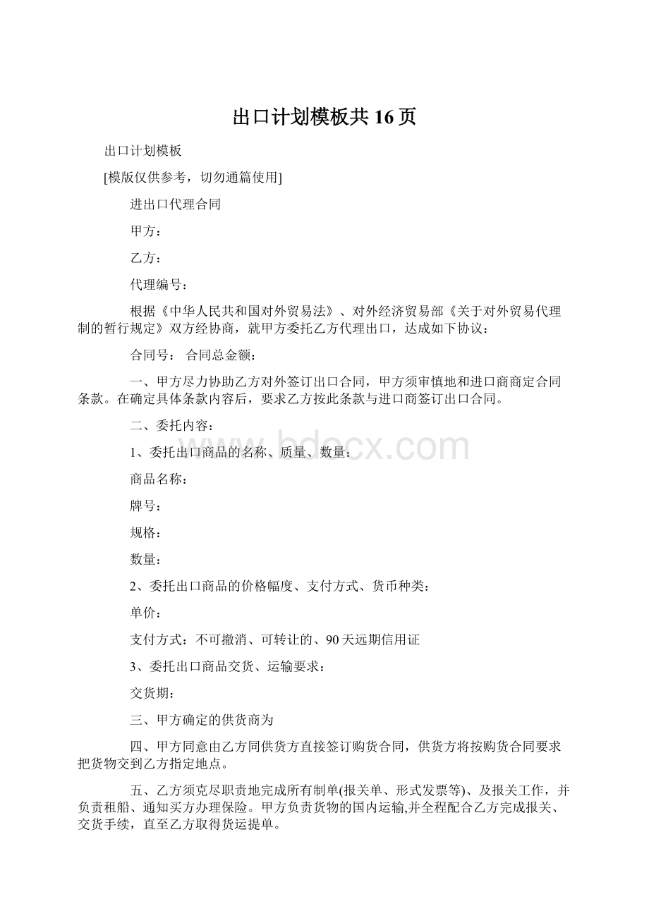 出口计划模板共16页.docx