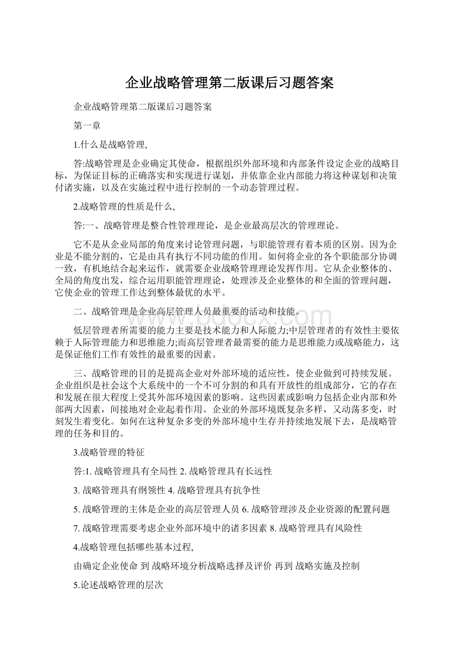 企业战略管理第二版课后习题答案.docx