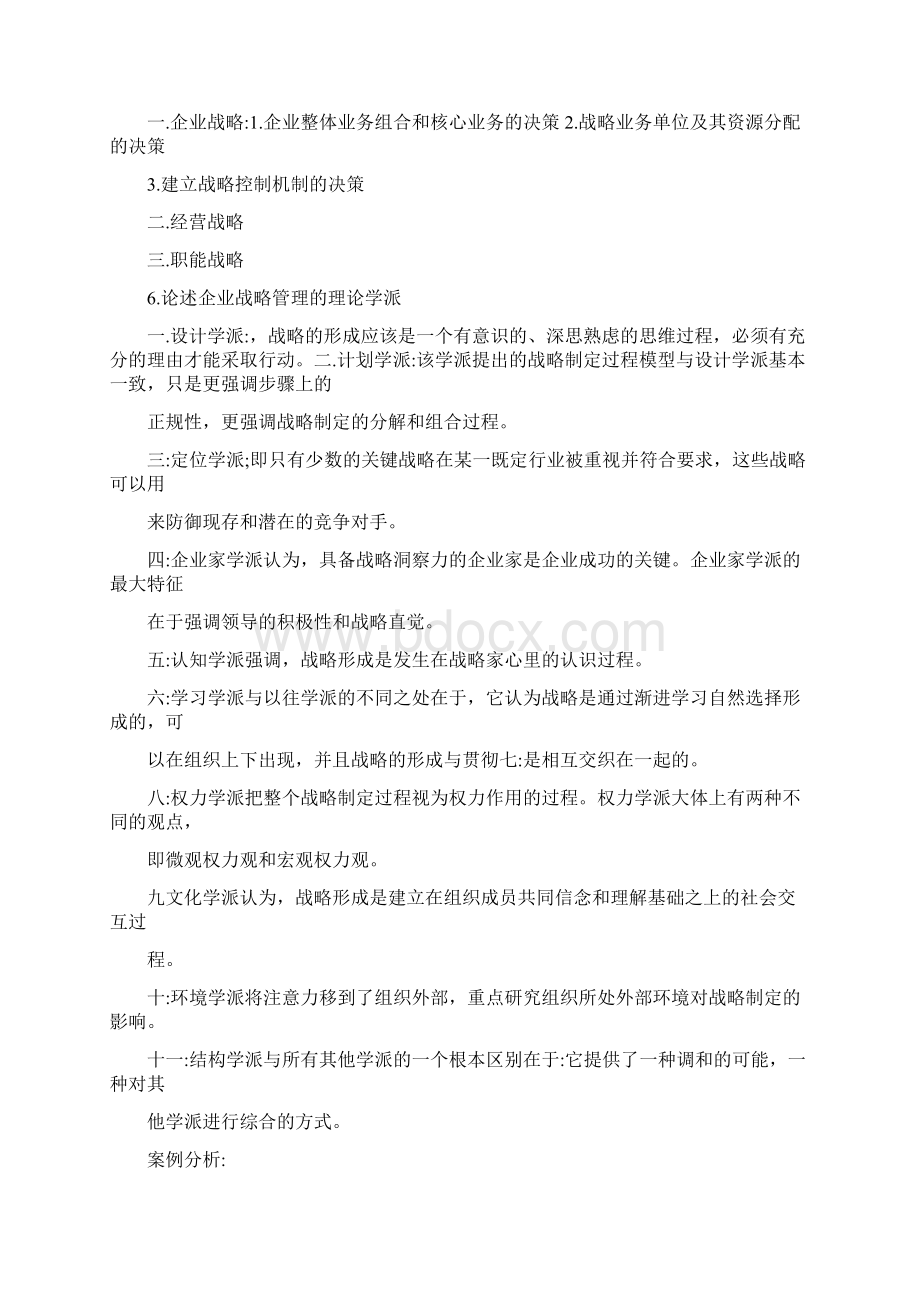 企业战略管理第二版课后习题答案.docx_第2页