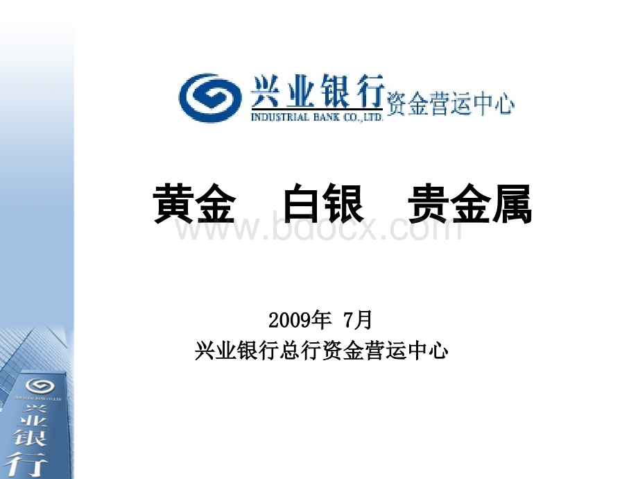 代理贵金属买卖业务投资指引(200907)新.ppt