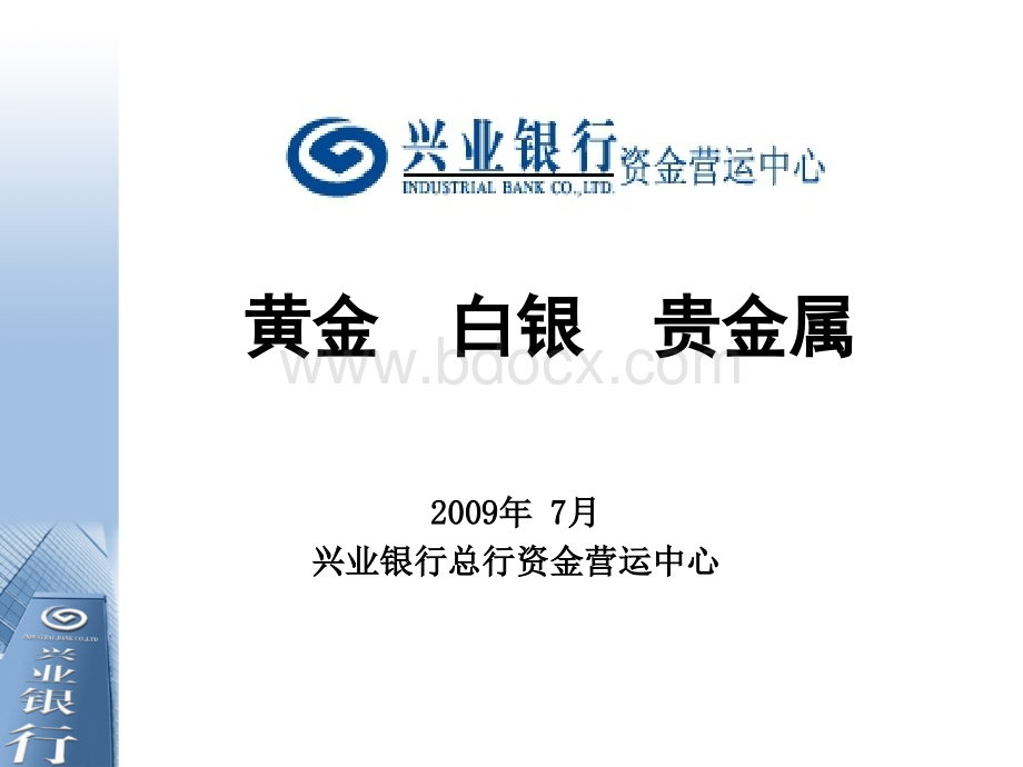 代理贵金属买卖业务投资指引(200907)新PPT课件下载推荐.ppt_第1页