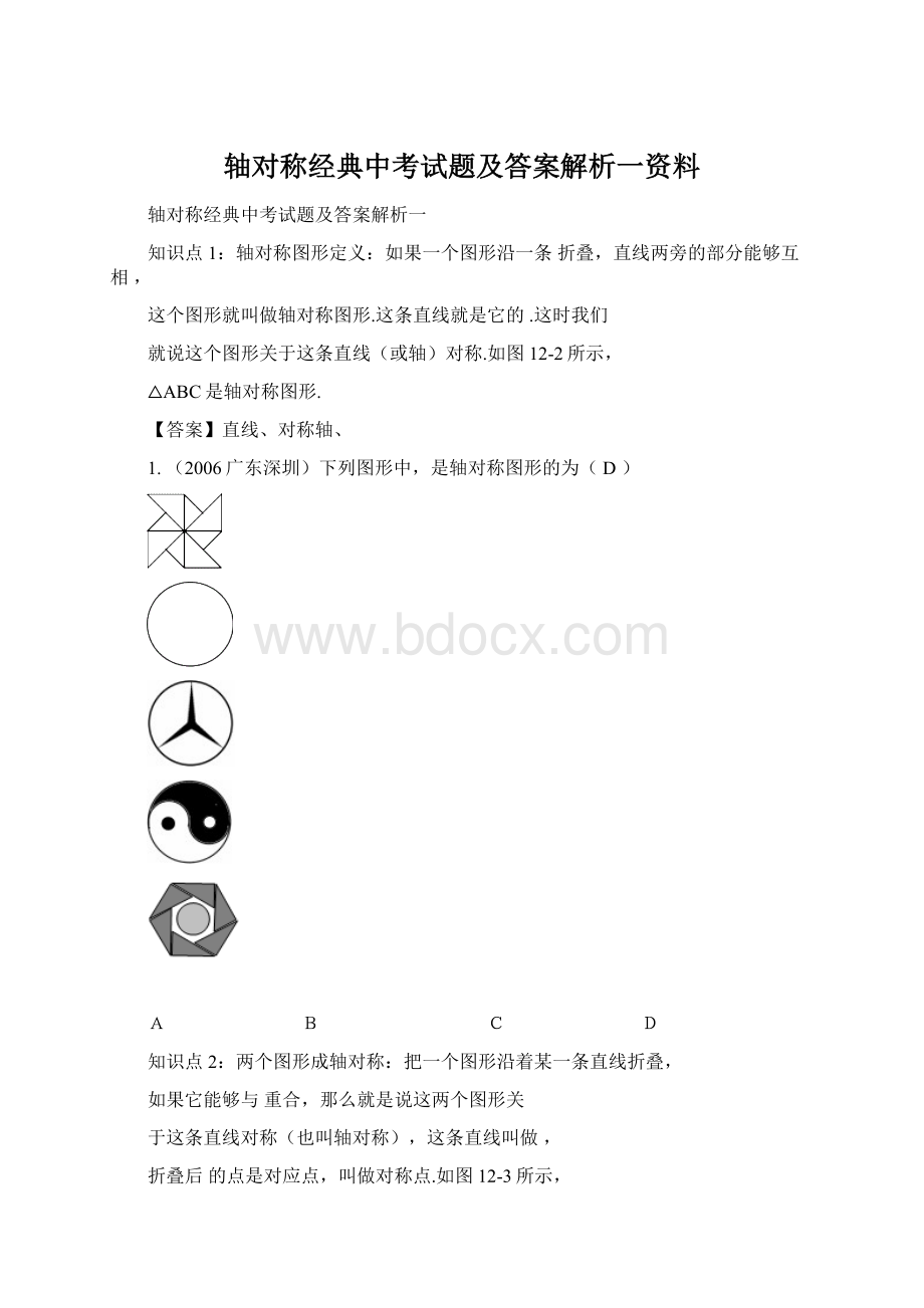 轴对称经典中考试题及答案解析一资料.docx_第1页