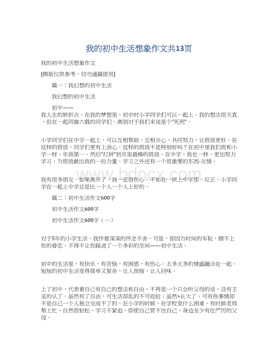 我的初中生活想象作文共13页Word文件下载.docx