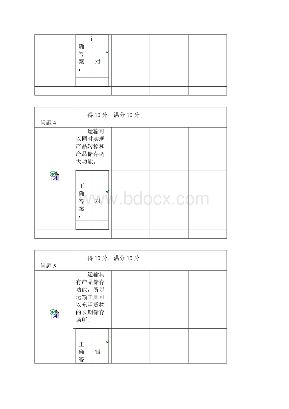 运输组织与管理选择题资料.docx_第2页