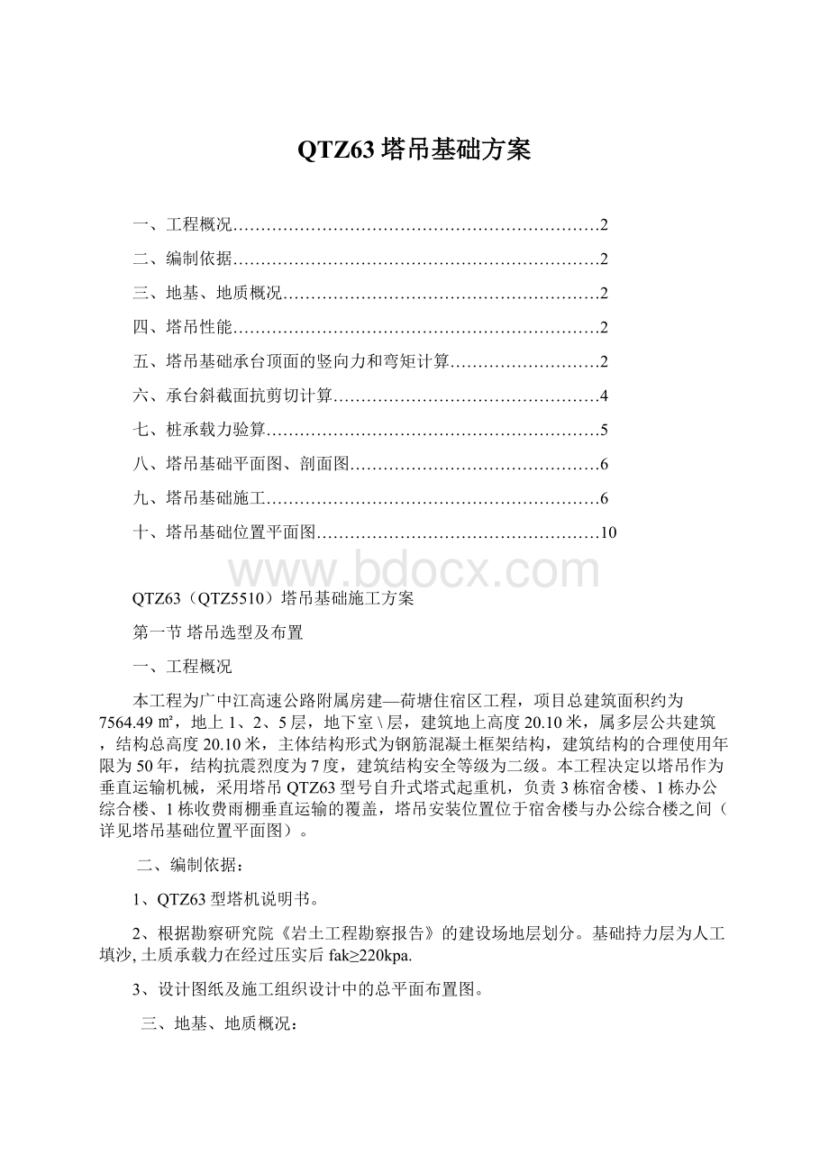 QTZ63塔吊基础方案Word文档下载推荐.docx