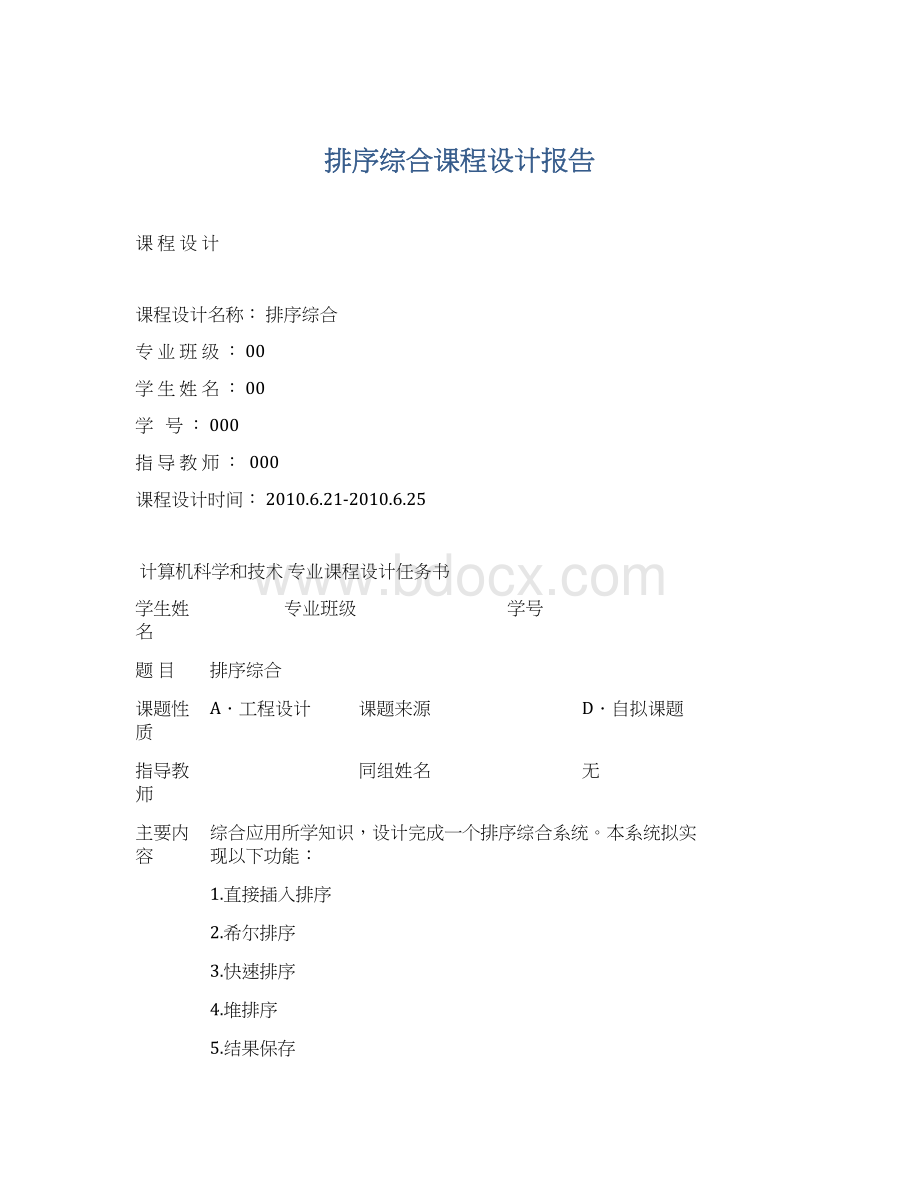 排序综合课程设计报告Word文档格式.docx_第1页