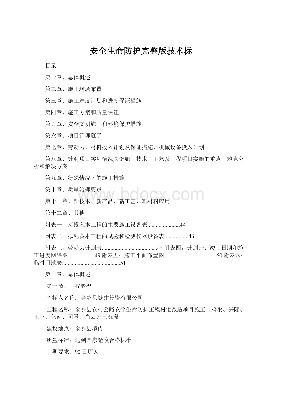 安全生命防护完整版技术标Word文件下载.docx_第1页