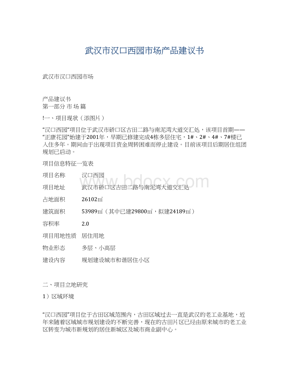 武汉市汉口西园市场产品建议书.docx_第1页