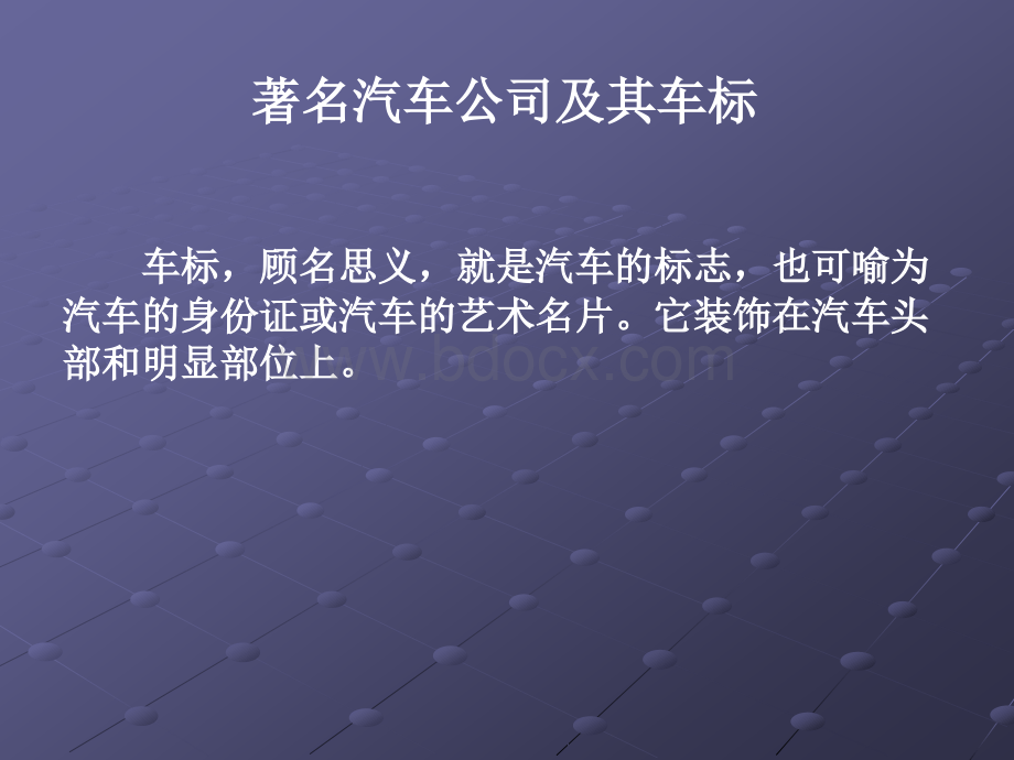 4.1美国汽车公司和商标及车标PPT文件格式下载.ppt_第1页