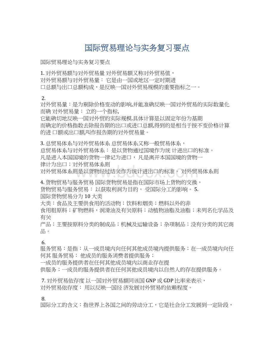 国际贸易理论与实务复习要点Word文档格式.docx_第1页