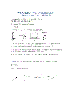 学年人教版初中物理八年级上册第五章《 透镜及其应用》单元测试题I卷.docx