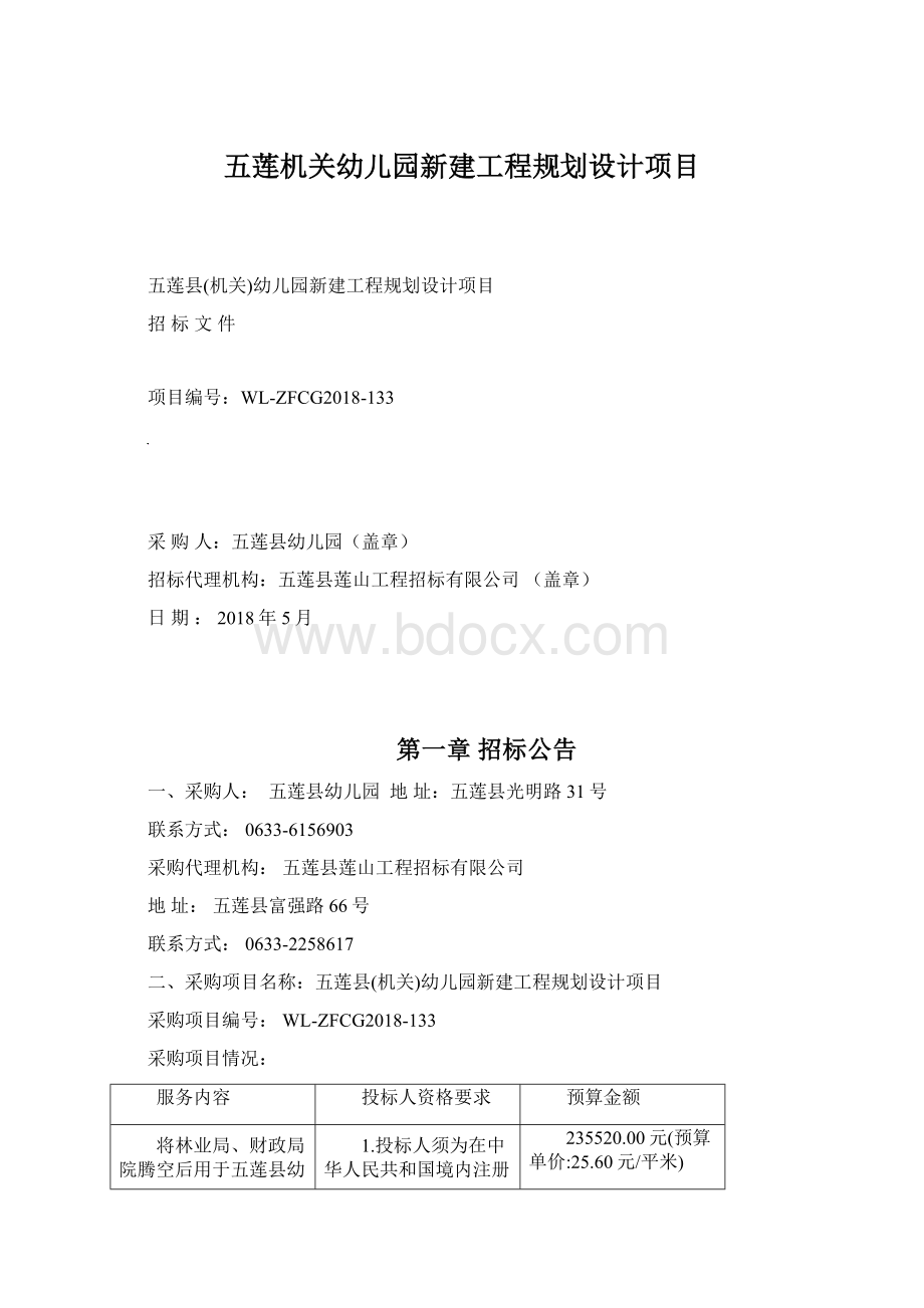 五莲机关幼儿园新建工程规划设计项目.docx_第1页